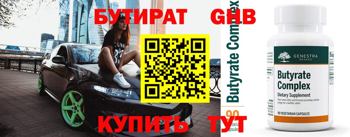 Королёв  Бутират бутандиол  Вход с VPN 